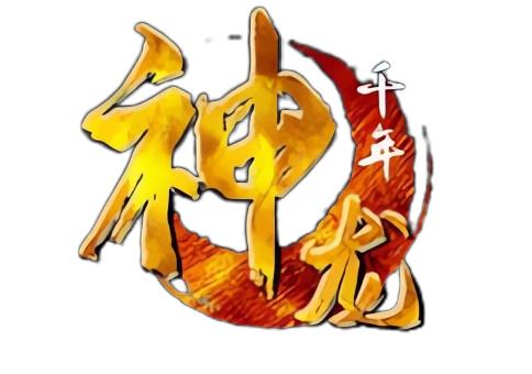 怀旧二层-神龙千年